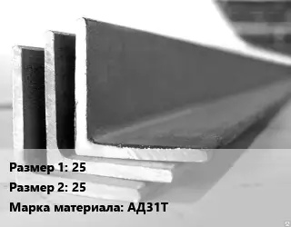 Уголок алюминиевый 25х25 Марка: АД31Т